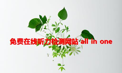 免费在线听力检测网站 All In One